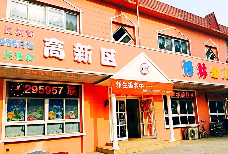 高新區博林幼兒園