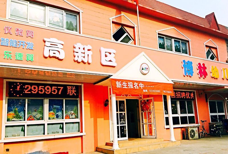 高新區博林幼兒園