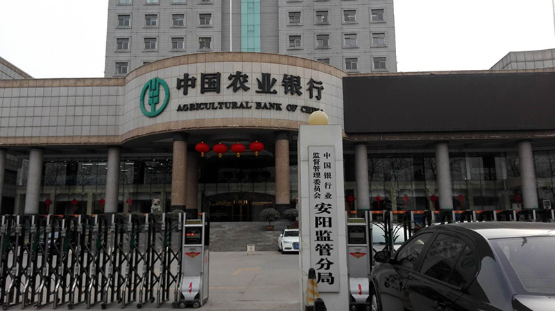 中國農(nóng)業(yè)銀行