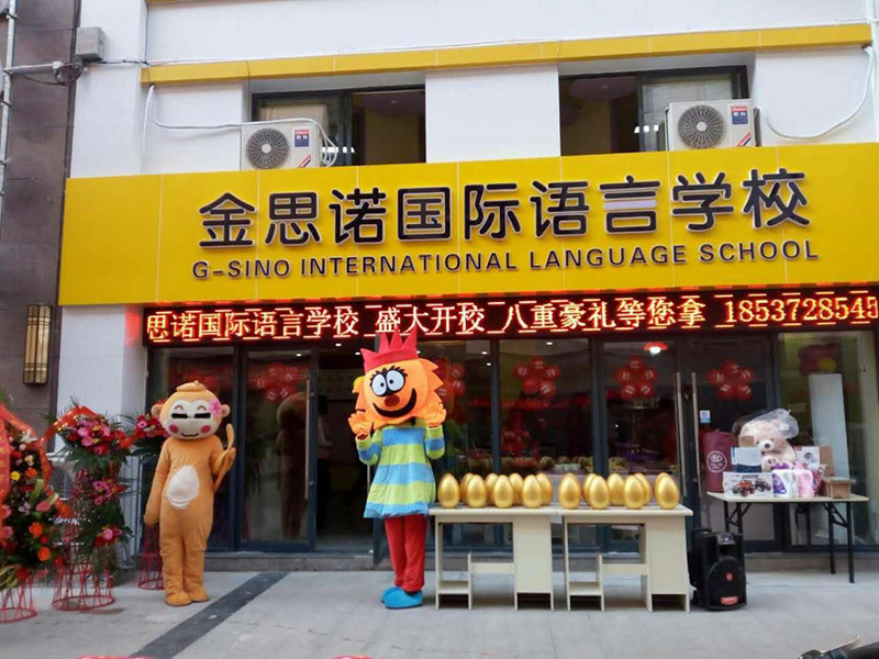 金思諾國際語言學校