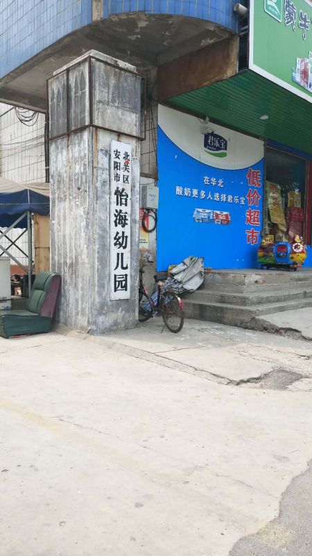 北關區怡海幼兒園