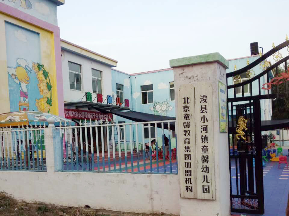 鶴壁浚縣小河鎮(zhèn)童馨幼兒園