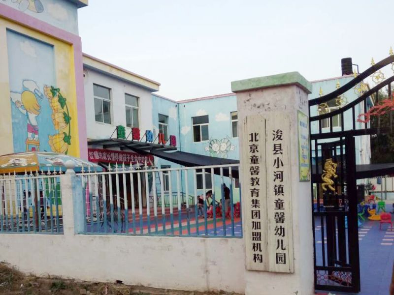鶴壁浚縣小河鎮童馨幼兒園