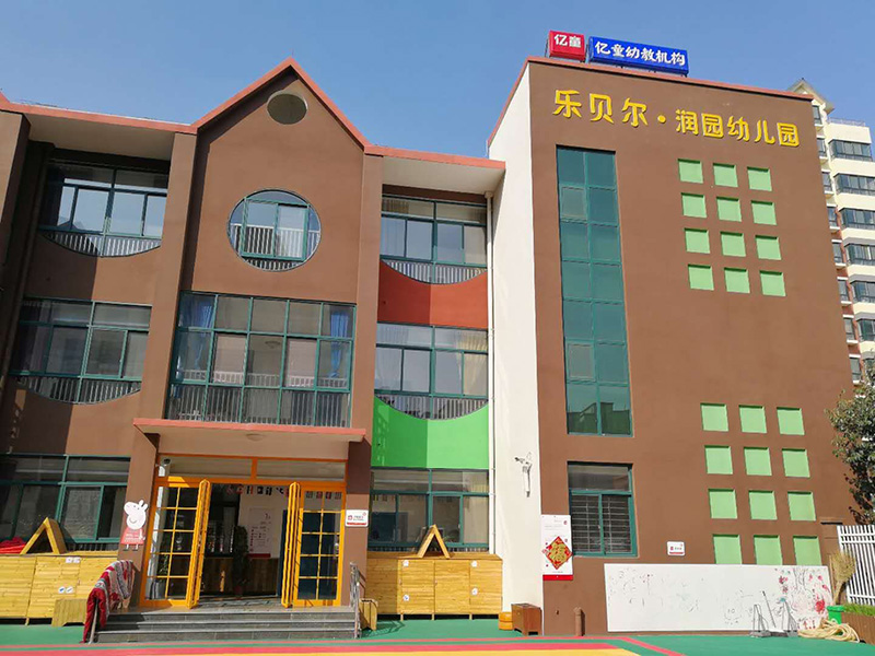 樂貝兒潤元幼兒園