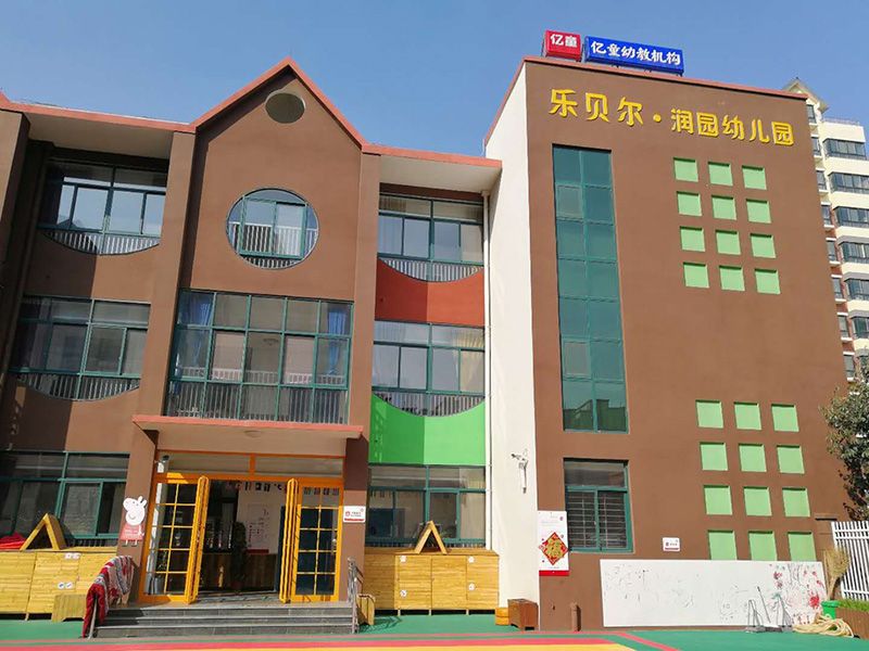 樂貝兒潤元幼兒園