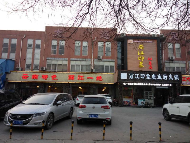 麗江印象斑魚府