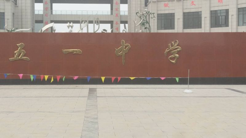 五一中學
