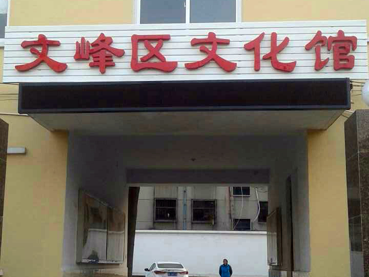 安陽市文峰區文化局