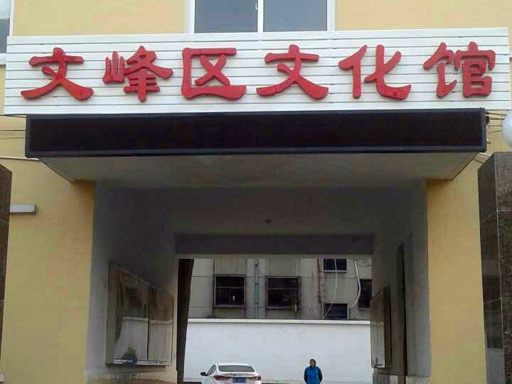 安陽市文峰區文化局