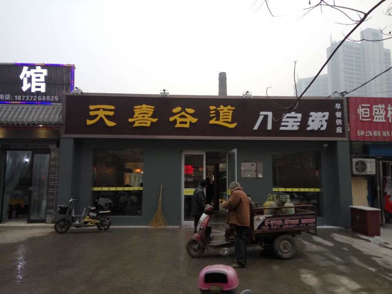 天喜谷道八寶粥