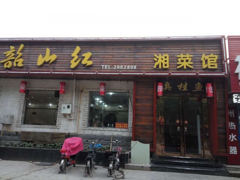 韶山紅湘菜館