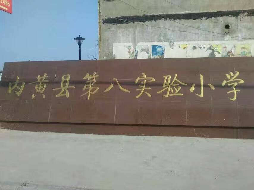 內黃第八實驗小學