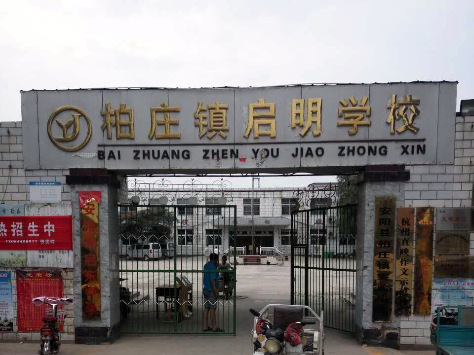 柏莊啟明學(xué)校