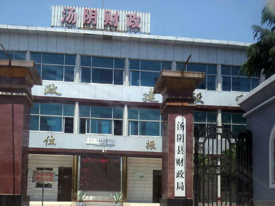 湯陰縣財政局