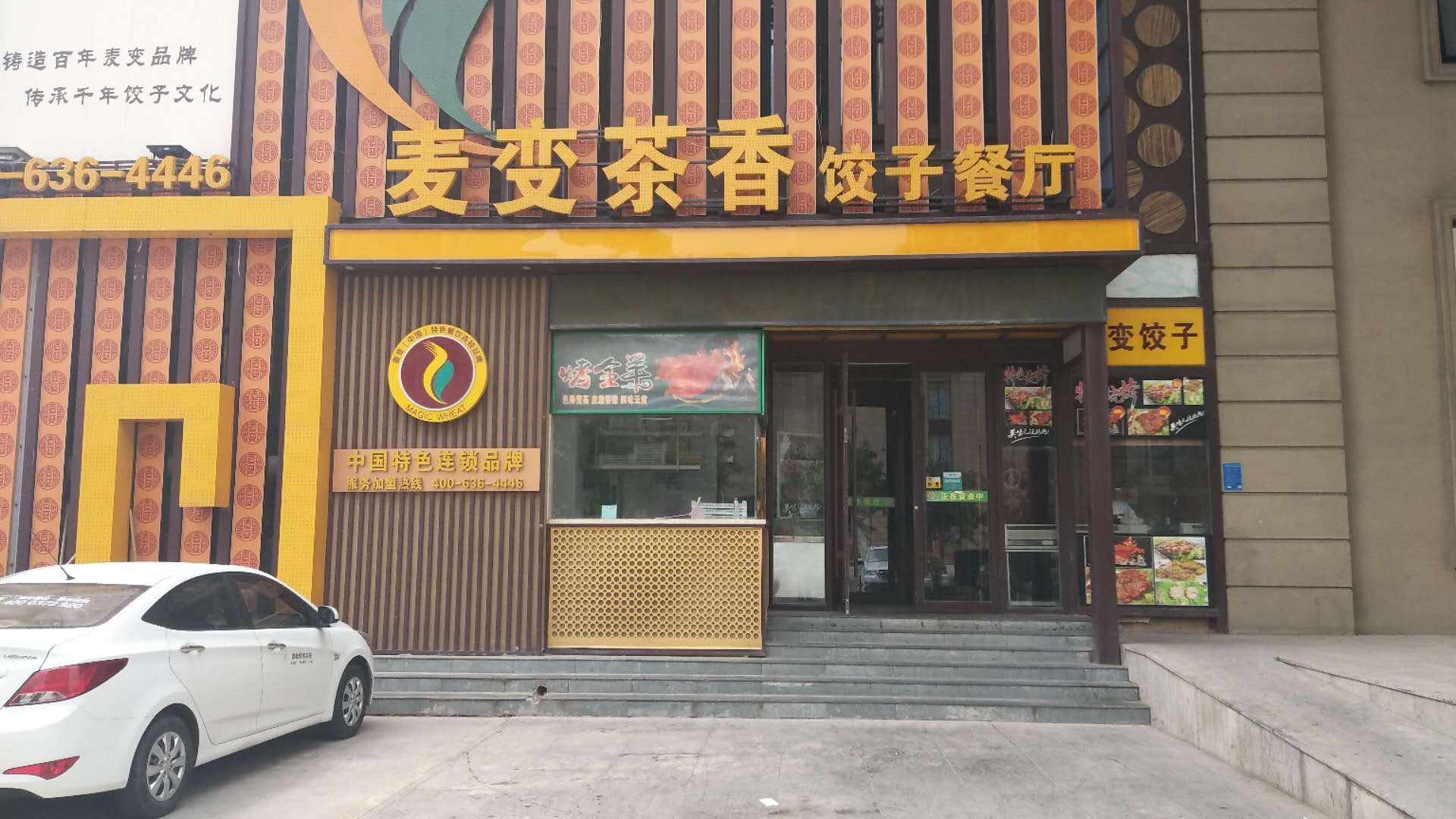 麥變茶香餃子餐廳