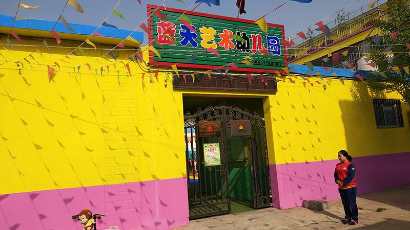 藍天藝術幼兒園