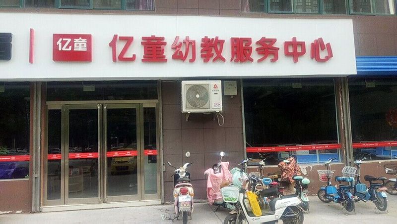 億童幼教服務中心