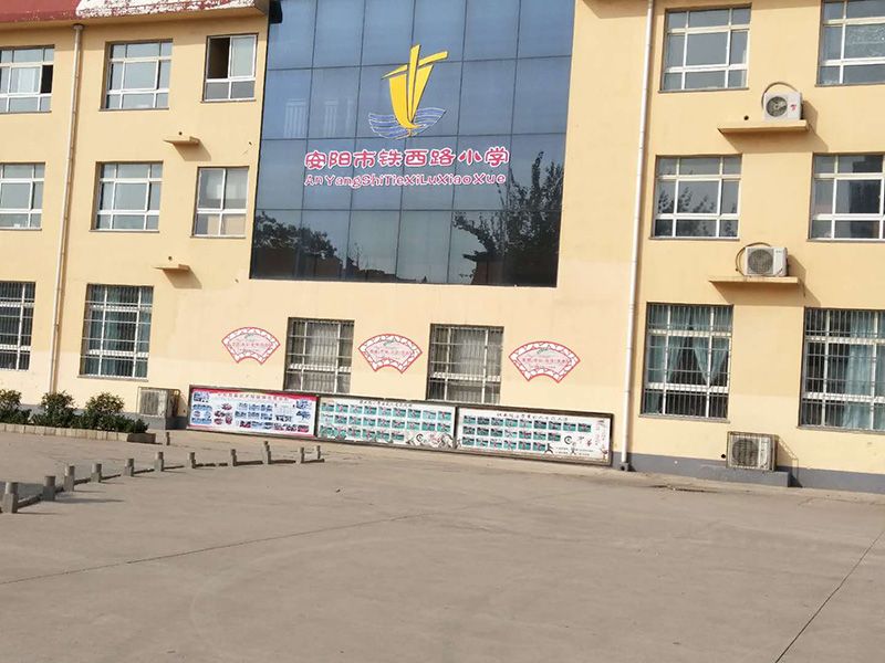 安陽市鐵西路小學(xué)