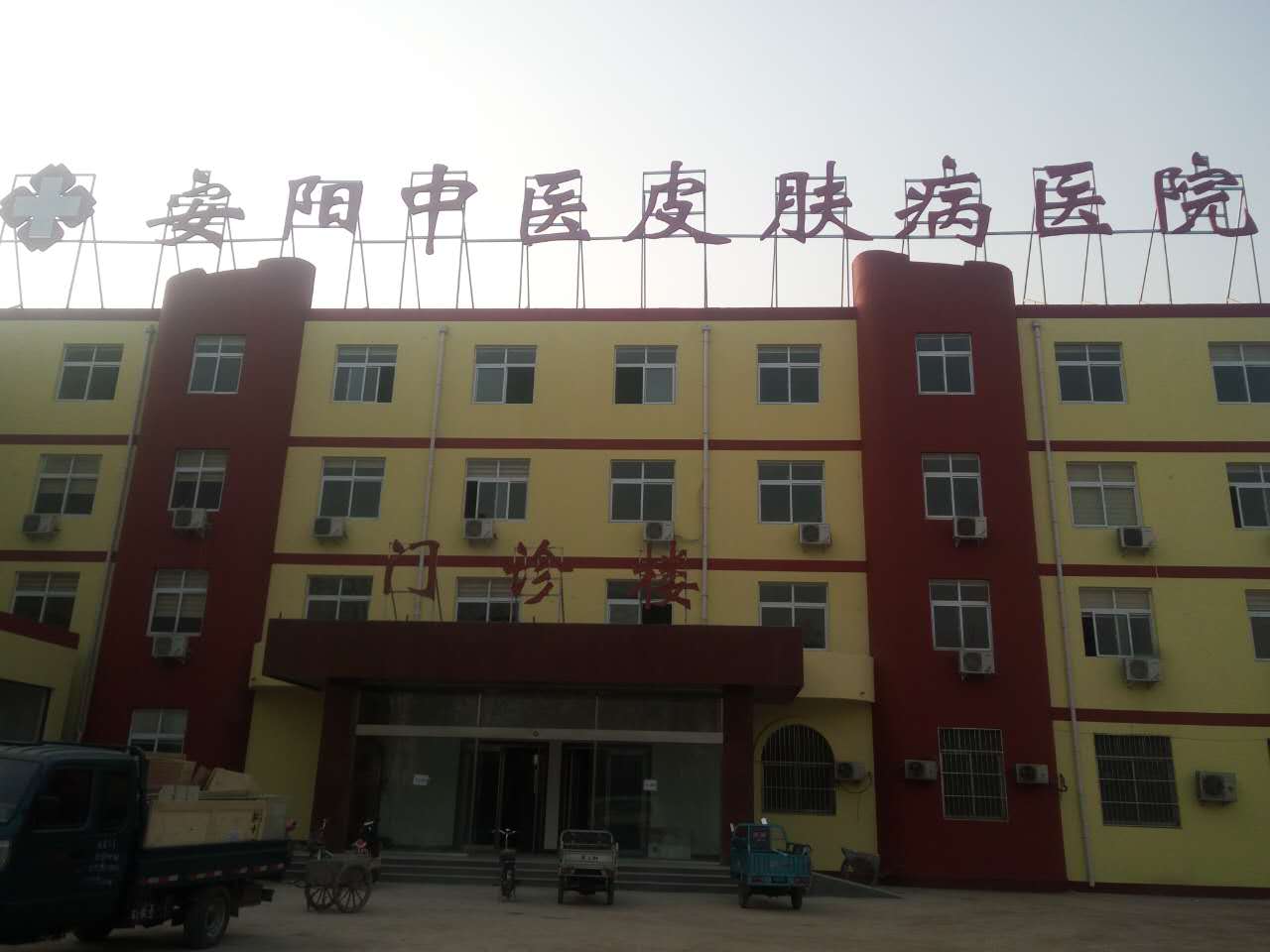 鐵西皮膚病醫院