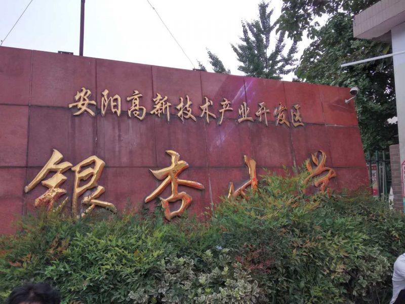 高新區銀杏小學